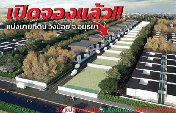 ขายที่ดิน เนื้อที่เริ่มต้น 206 ตรว. ต.ชะแมบ อ.วังน้อย จ.พระนครศรีอยุธยา